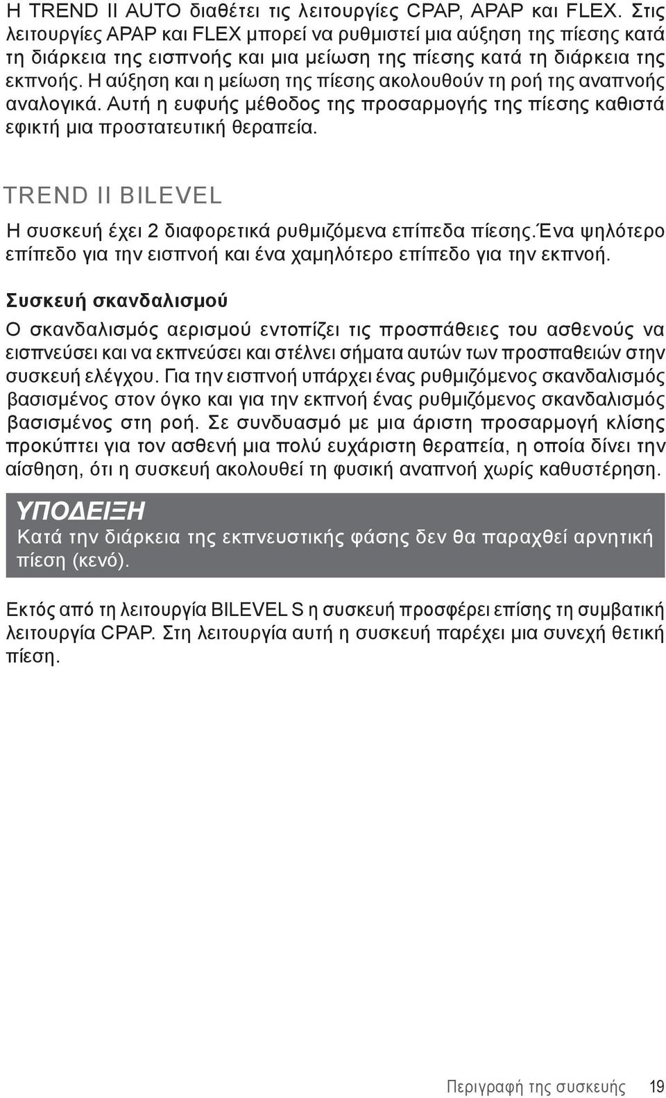 Η αύξηση και η μείωση της πίεσης ακολουθούν τη ροή της αναπνοής αναλογικά. Αυτή η ευφυής μέθοδος της προσαρμογής της πίεσης καθιστά εφικτή μια προστατευτική θεραπεία.