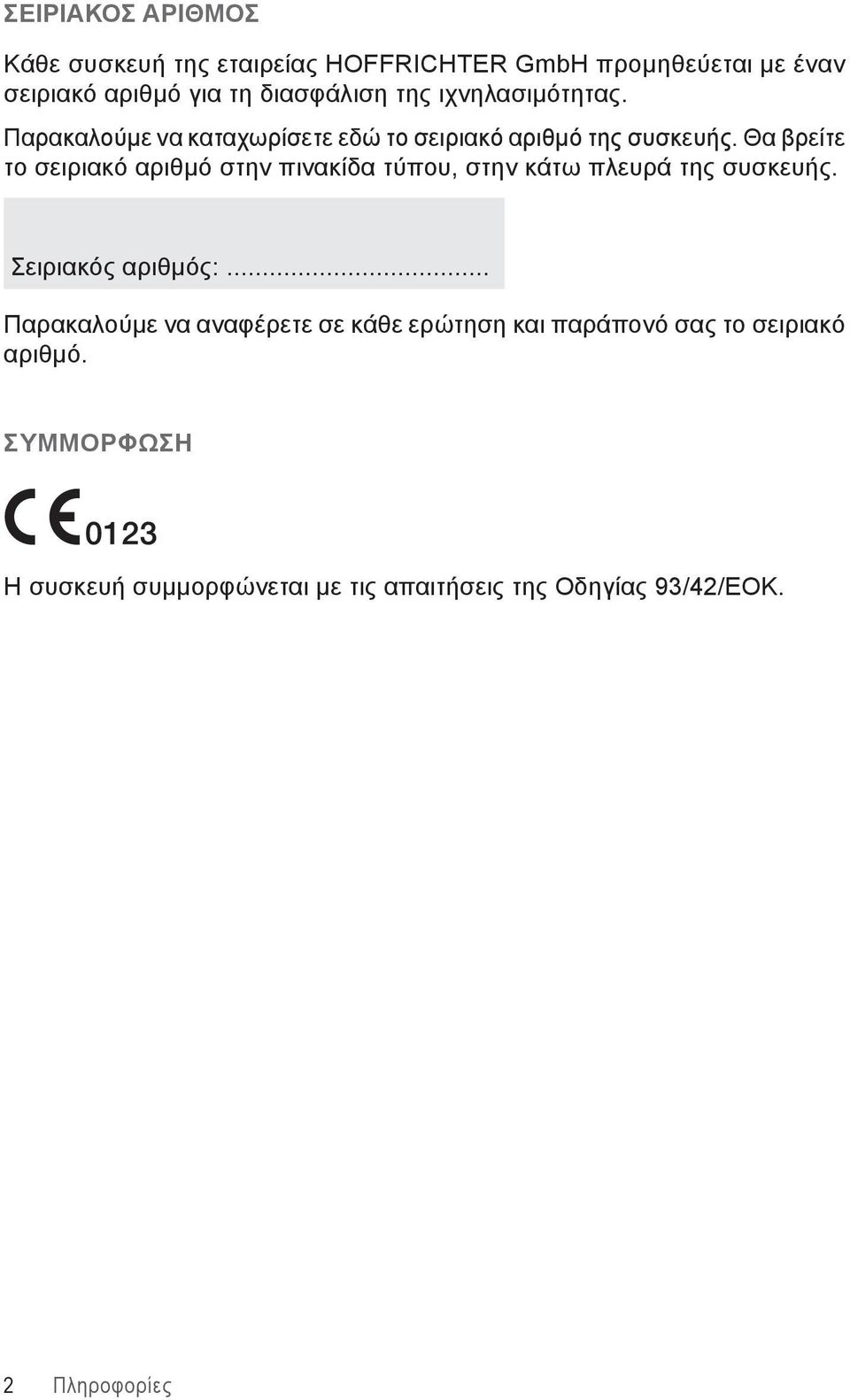 Θα βρείτε το σειριακό αριθμό στην πινακίδα τύπου, στην κάτω πλευρά της συσκευής. Σειριακός αριθμός:.