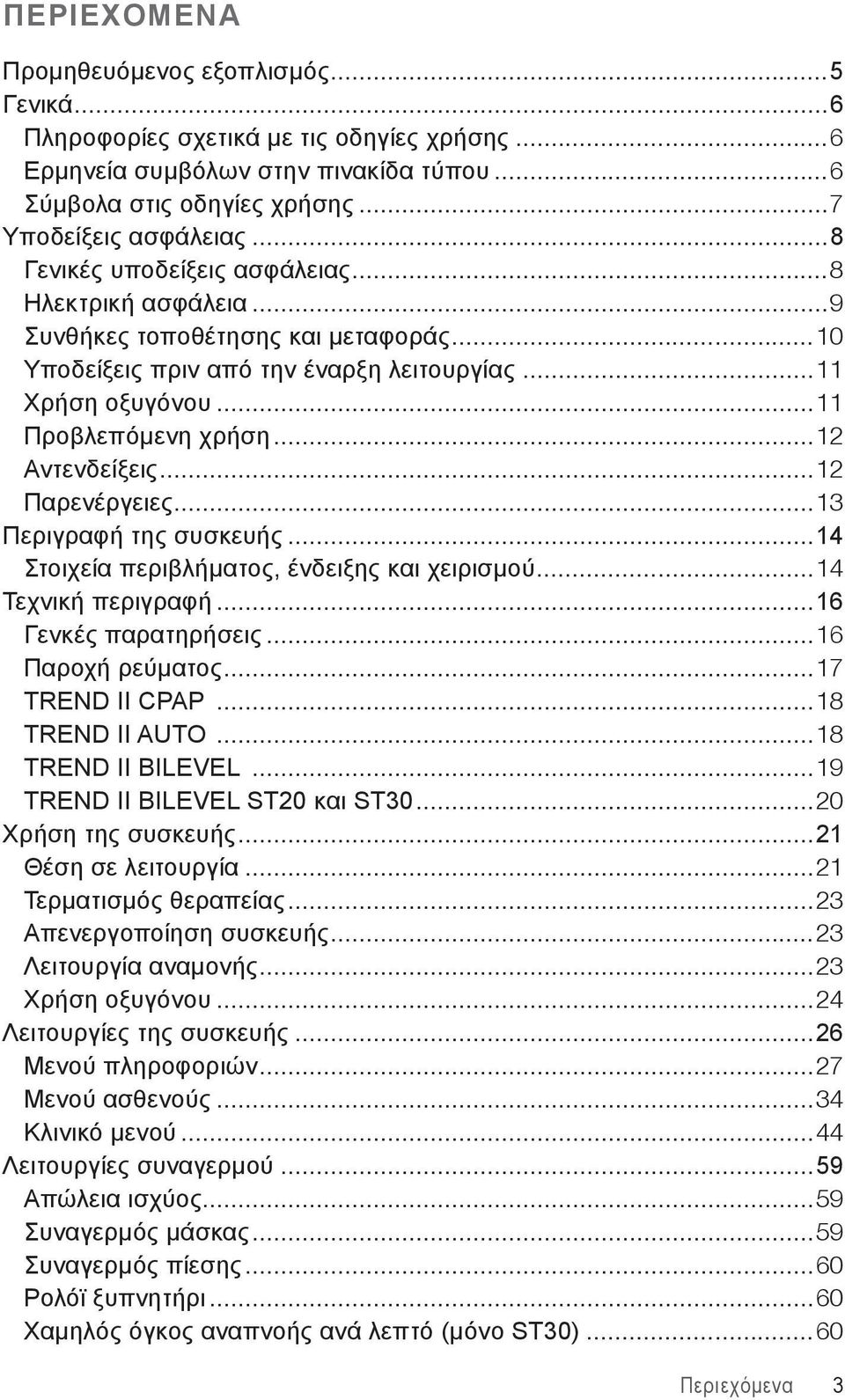 ..12 Αντενδείξεις...12 Παρενέργειες...13 Περιγραφή της συσκευής...14 Στοιχεία περιβλήματος, ένδειξης και χειρισμού...14 Τεχνική περιγραφή...16 Γενκές παρατηρήσεις...16 Пαροχή ρεύματος.