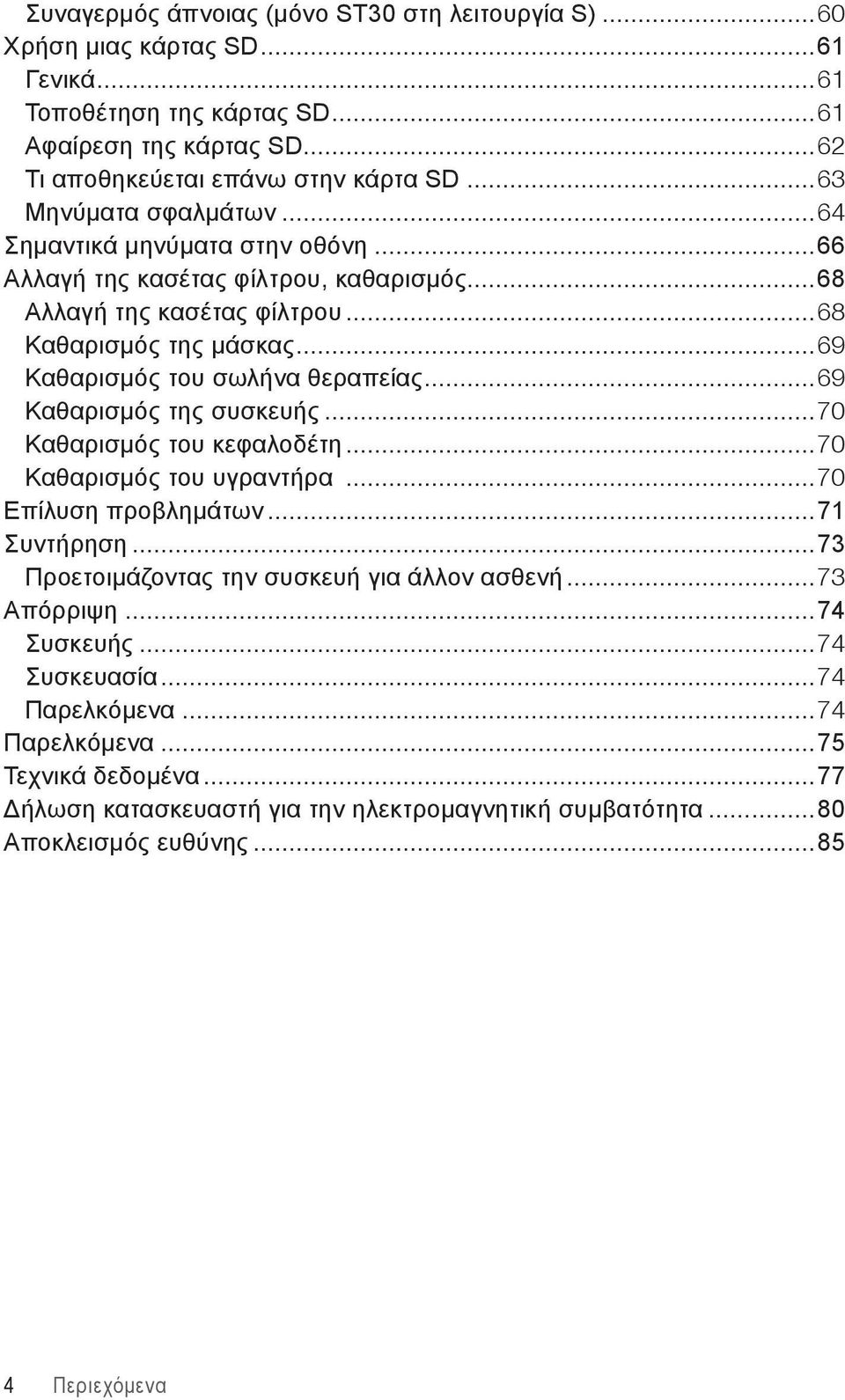 ..69 Καθαρισμός του σωλήνα θεραπείας...69 Καθαρισμός της συσκευής...70 Καθαρισμός του κεφαλοδέτη...70 Καθαρισμός του υγραντήρα...70 Επίλυση προβλημάτων...71 Συντήρηση.