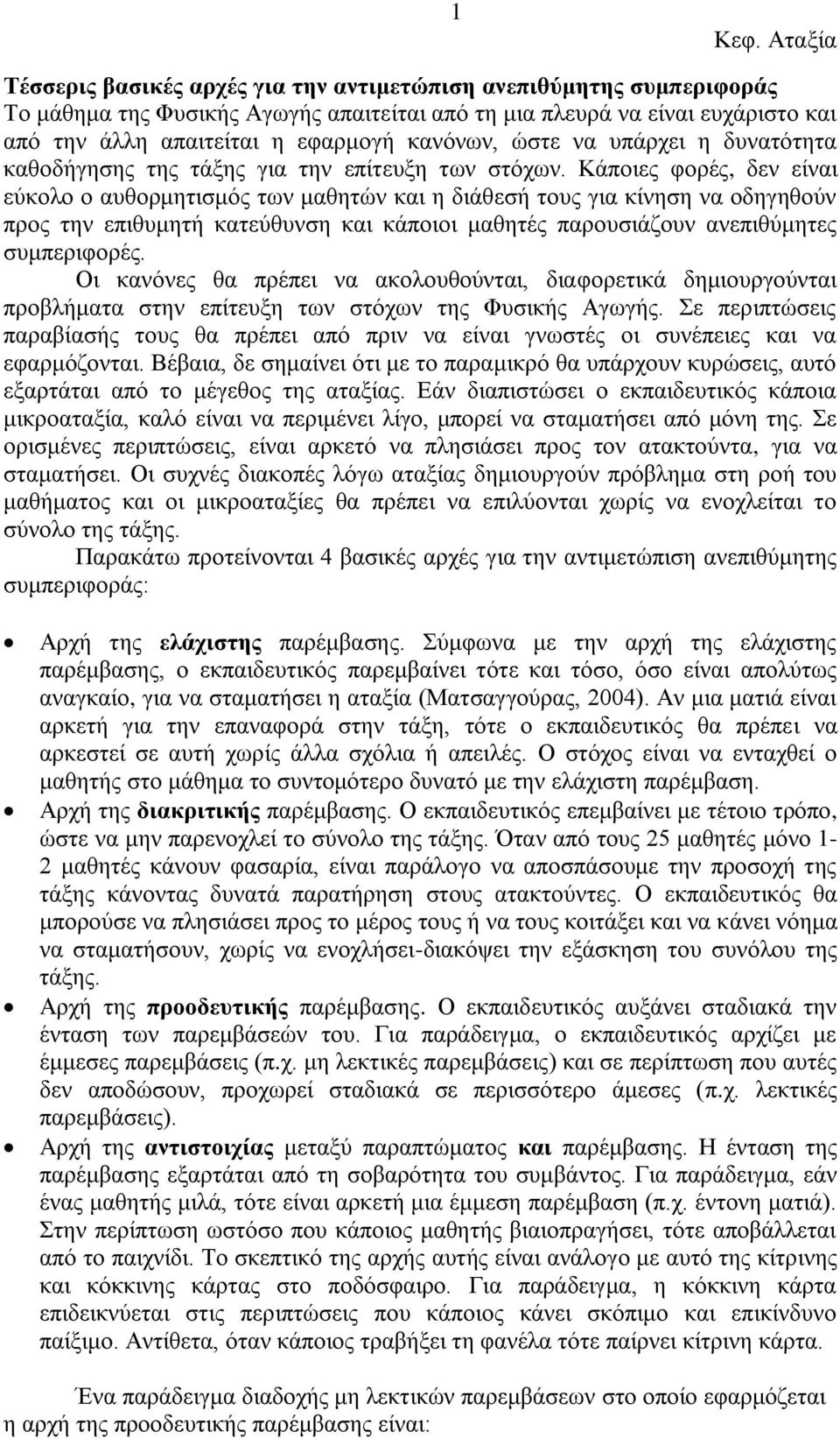 Κάπνηεο θνξέο, δελ είλαη εύθνιν ν απζνξκεηηζκόο ησλ καζεηώλ θαη ε δηάζεζή ηνπο γηα θίλεζε λα νδεγεζνύλ πξνο ηελ επηζπκεηή θαηεύζπλζε θαη θάπνηνη καζεηέο παξνπζηάδνπλ αλεπηζύκεηεο ζπκπεξηθνξέο.