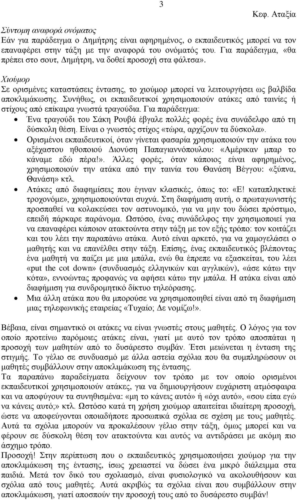 πλήζσο, νη εθπαηδεπηηθνί ρξεζηκνπνηνύλ αηάθεο από ηαηλίεο ή ζηίρνπο από επίθαηξα γλσζηά ηξαγνύδηα. Γηα παξάδεηγκα: Έλα ηξαγνύδη ηνπ άθε Ρνπβά έβγαιε πνιιέο θνξέο έλα ζπλάδειθν από ηε δύζθνιε ζέζε.