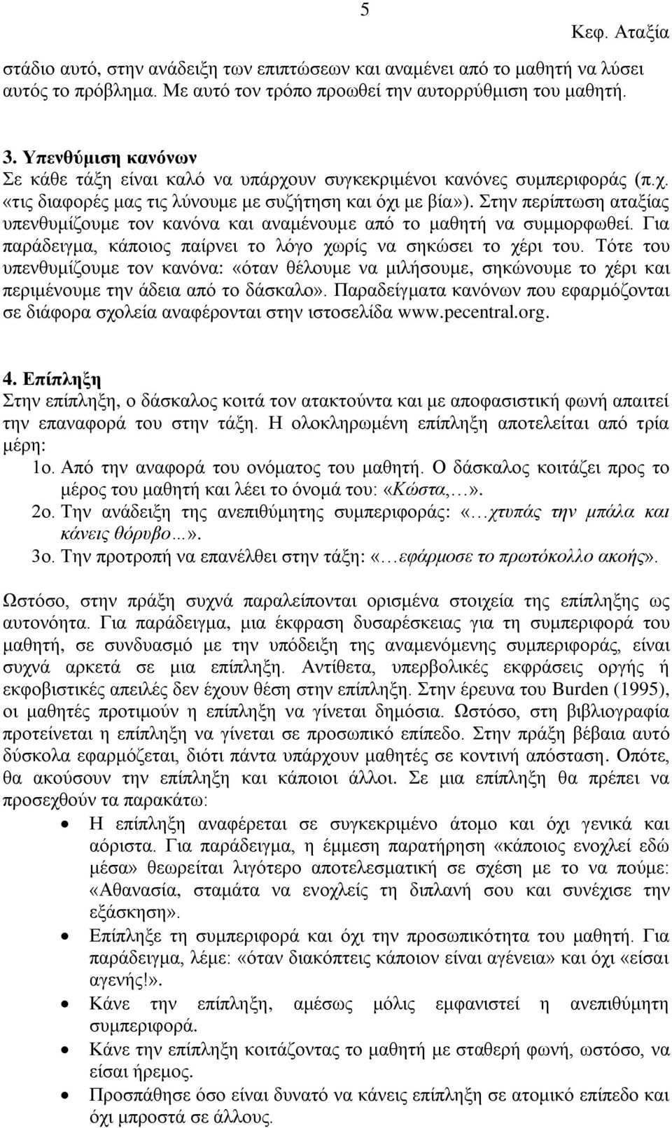 ηελ πεξίπησζε αηαμίαο ππελζπκίδνπκε ηνλ θαλόλα θαη αλακέλνπκε από ην καζεηή λα ζπκκνξθσζεί. Γηα παξάδεηγκα, θάπνηνο παίξλεη ην ιόγν ρσξίο λα ζεθώζεη ην ρέξη ηνπ.