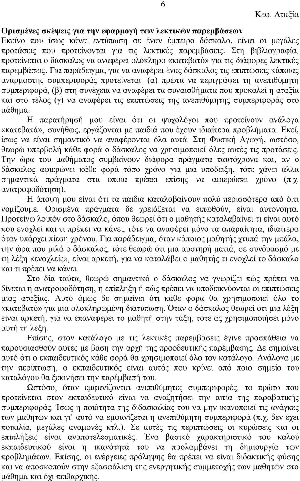 Γηα παξάδεηγκα, γηα λα αλαθέξεη έλαο δάζθαινο ηηο επηπηώζεηο θάπνηαο αλάξκνζηεο ζπκπεξηθνξάο πξνηείλεηαη: (α) πξώηα λα πεξηγξάςεη ηε αλεπηζύκεηε ζπκπεξηθνξά, (β) ζηε ζπλέρεηα λα αλαθέξεη ηα