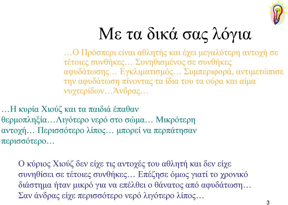 νερό στο σώμα Μικρότερη αντοχή Περισσότερο λίπος μπορεί να περπάτησαν περισσότερο Ο κύριος Χιούζ δεν είχε τις αντοχές του αθλητή και δεν είχε συνηθίσει