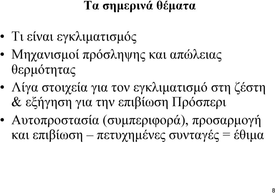 ζέστη & εξήγηση για την επιβίωση Πρόσπερι Αυτοπροστασία