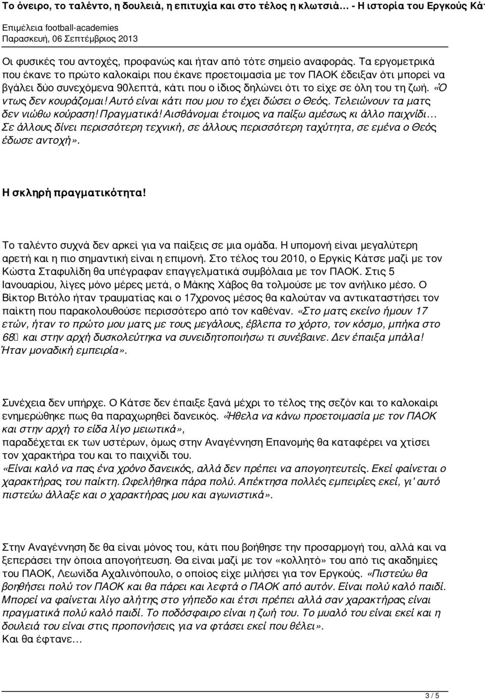 «Ό ντως δεν κουράζομαι! Αυτό είναι κάτι που μου το έχει δώσει ο Θεός. Τελειώνουν τα ματς δεν νιώθω κούραση! Πραγματικά!