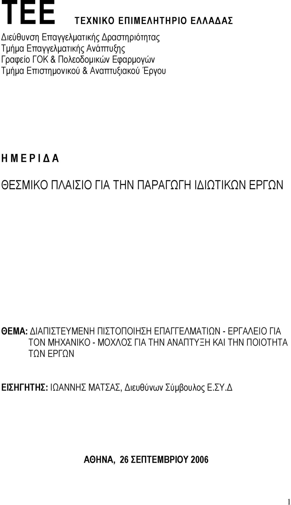 ΠΑΡΑΓΩΓΗ Ι ΙΩΤΙΚΩΝ ΕΡΓΩΝ ΘΕΜΑ: ΙΑΠΙΣΤΕΥΜΕΝΗ ΠΙΣΤΟΠΟΙΗΣΗ ΕΠΑΓΓΕΛΜΑΤΙΩΝ - ΕΡΓΑΛΕΙΟ ΓΙΑ ΤΟΝ ΜΗΧΑΝΙΚΟ - ΜΟΧΛΟΣ ΓΙΑ