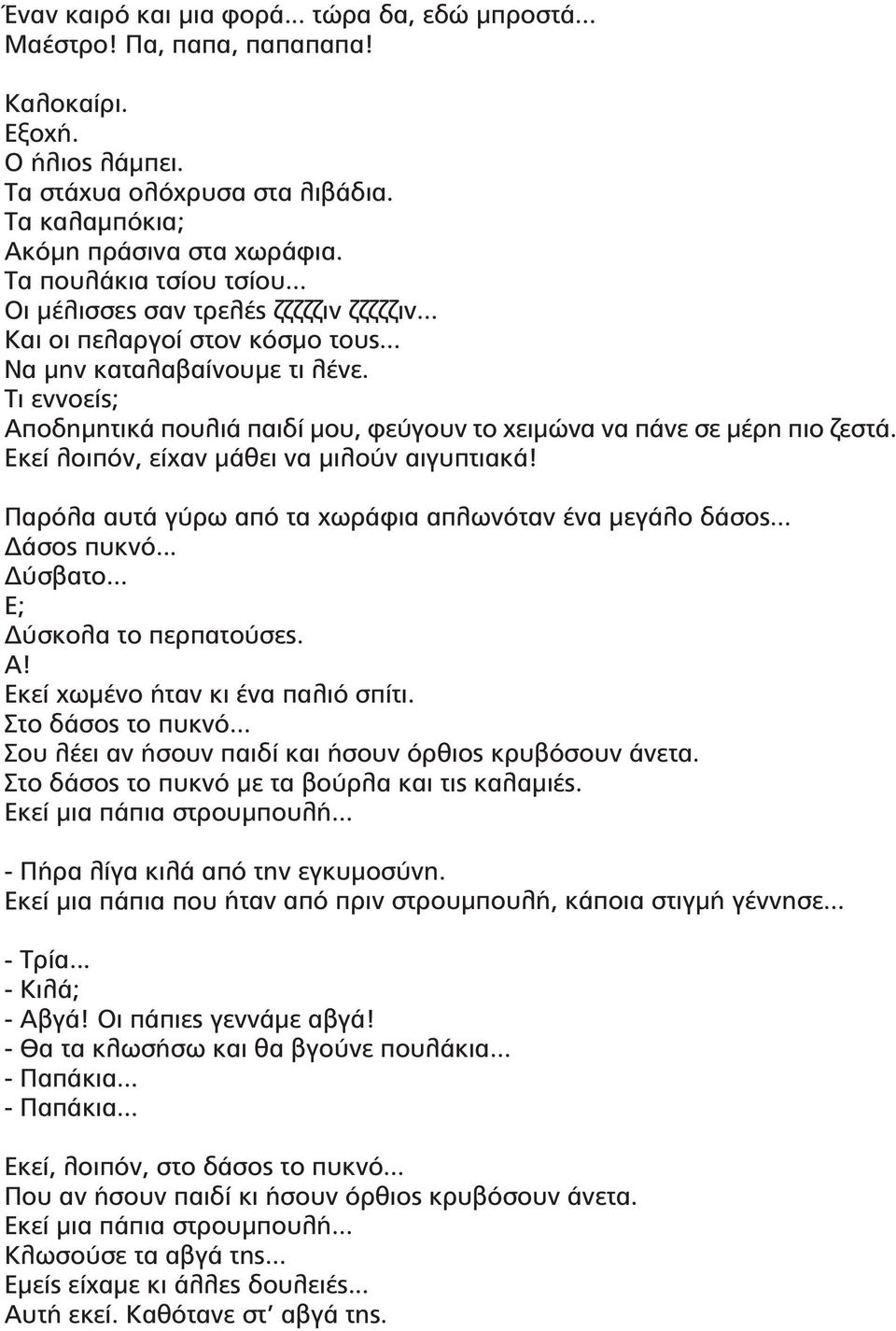 Τι εννοείς; Αποδημητικά πουλιά παιδί μου, φεύγουν το χειμώνα να πάνε σε μέρη πιο ζεστά. Εκεί λοιπόν, είχαν μάθει να μιλούν αιγυπτιακά! Παρόλα αυτά γύρω από τα χωράφια απλωνόταν ένα μεγάλο δάσος.