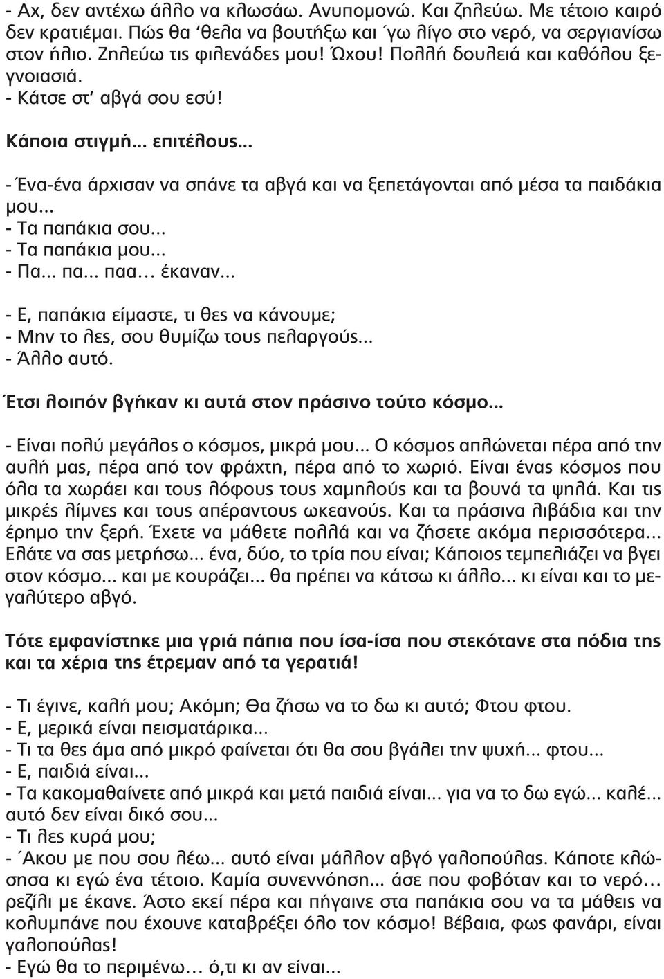 .. - Τα παπάκια μου... - Πα... πα... παα έκαναν... - Ε, παπάκια είμαστε, τι θες να κάνουμε; - Μην το λες, σου θυμίζω τους πελαργούς... - Άλλο αυτό. Έτσι λοιπόν βγήκαν κι αυτά στον πράσινο τούτο κόσμο.