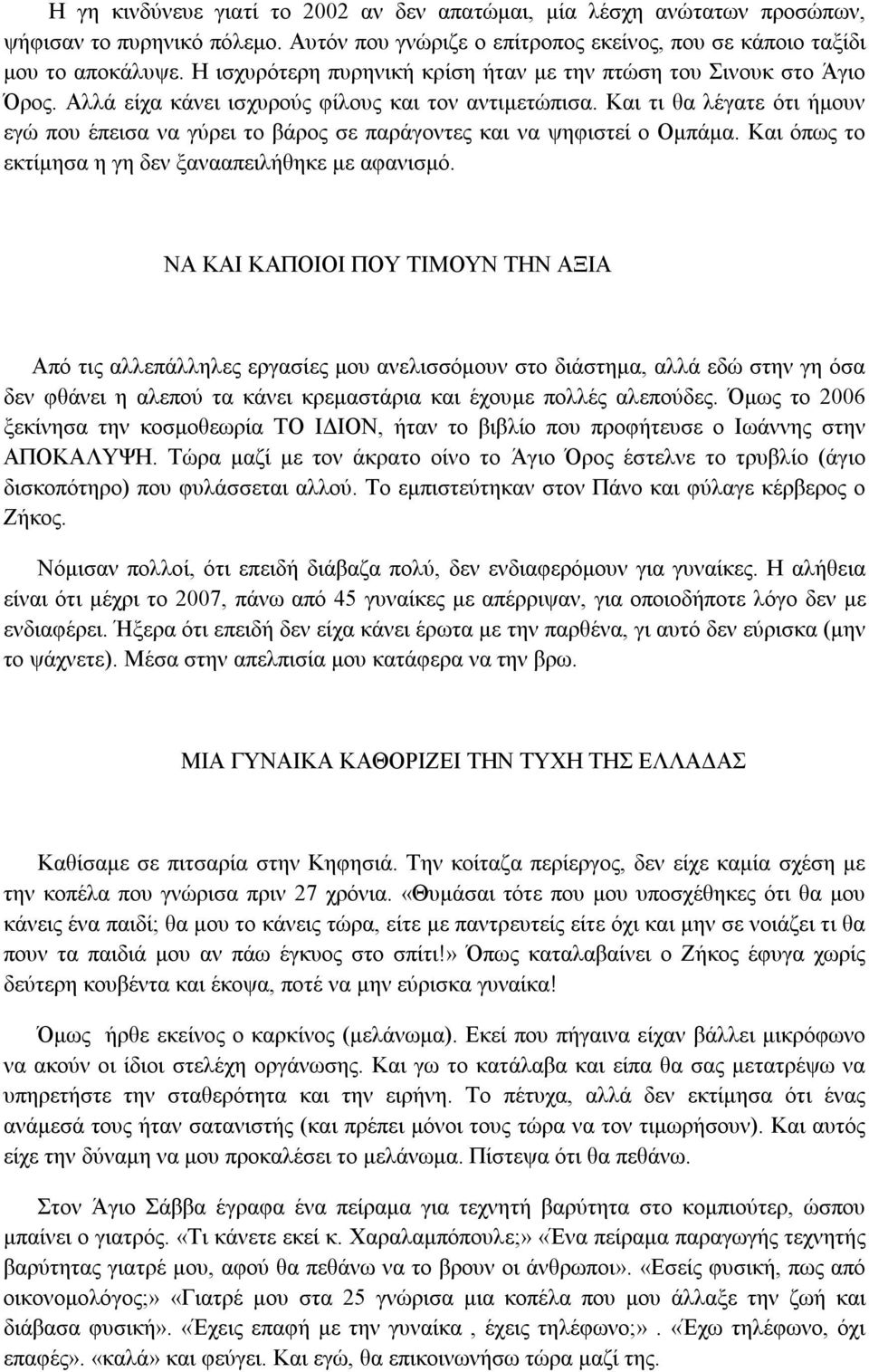 Και τι θα λέγατε ότι ήμουν εγώ που έπεισα να γύρει το βάρος σε παράγοντες και να ψηφιστεί ο Ομπάμα. Και όπως το εκτίμησα η γη δεν ξανααπειλήθηκε με αφανισμό.