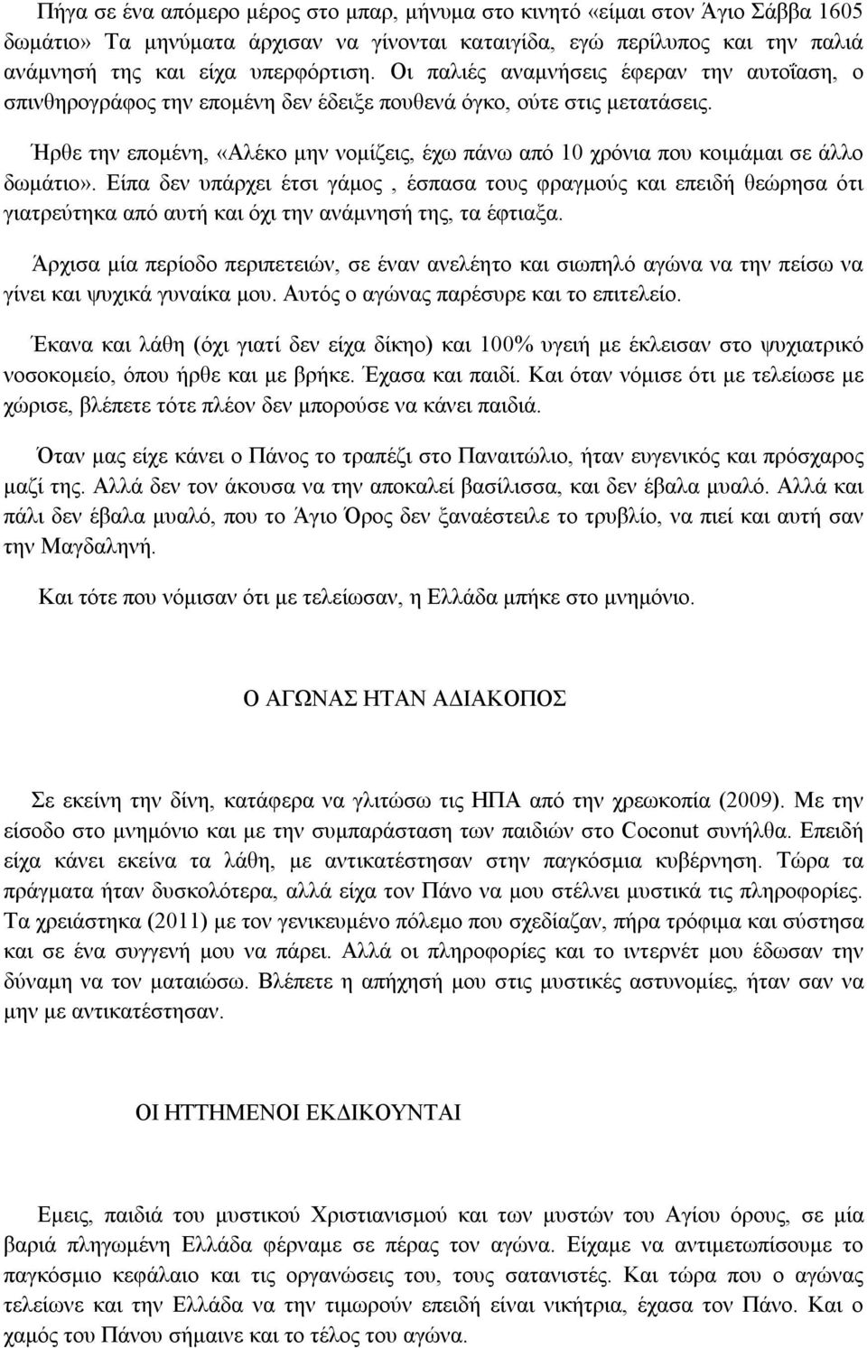 Ήρθε την επομένη, «Αλέκο μην νομίζεις, έχω πάνω από 10 χρόνια που κοιμάμαι σε άλλο δωμάτιο».