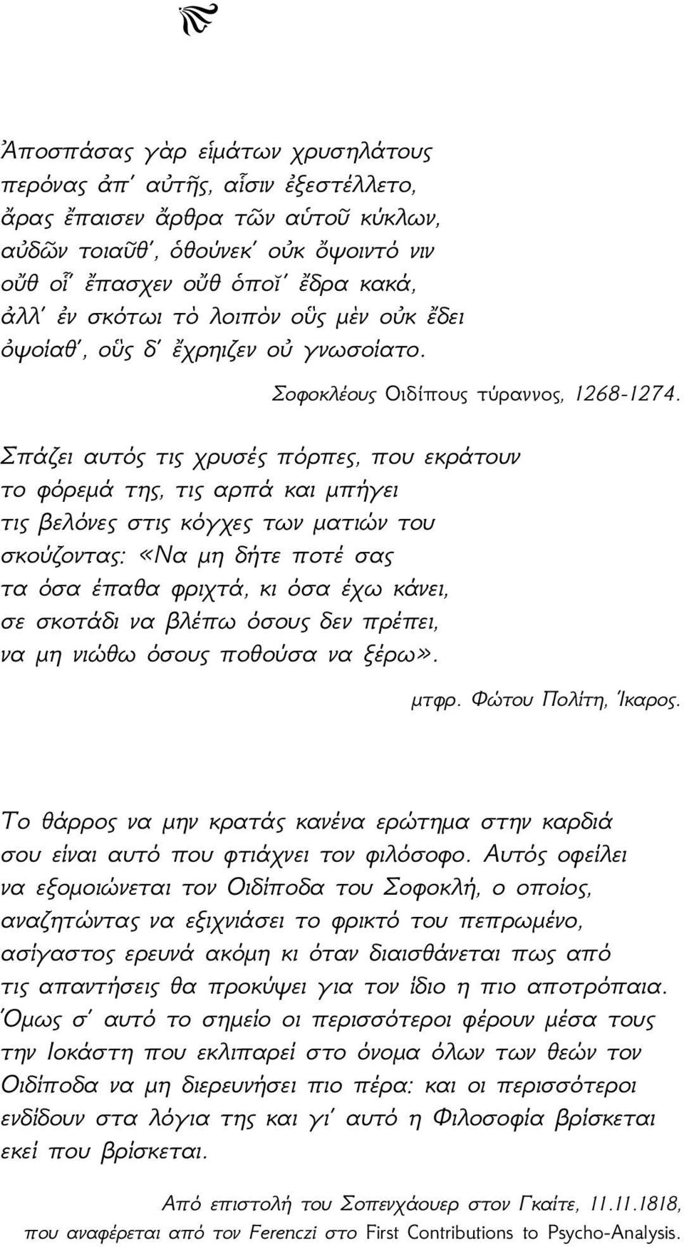 Σπάζει αυτός τις χρυσές πόρπες, που εκράτουν το φόρεμά της, τις αρπά και μπήγει τις βελόνες στις κόγχες των ματιών του σκούζοντας: «Να μη δήτε ποτέ σας τα όσα έπαθα φριχτά, κι όσα έχω κάνει, σε