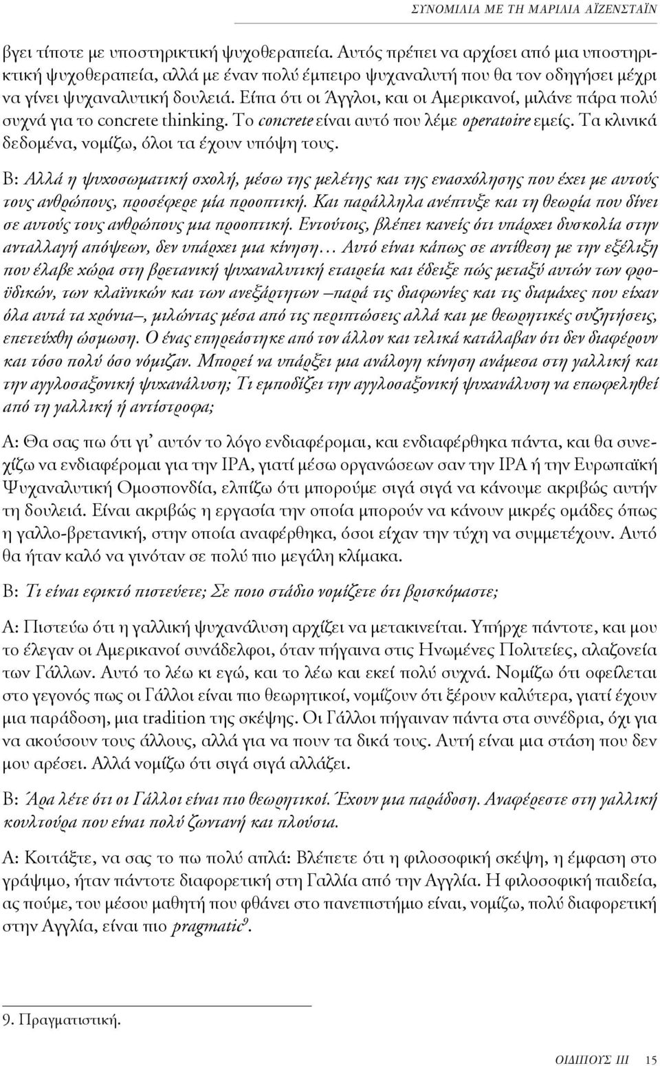 Είπα ότι οι Άγγλοι, και οι Αμερικανοί, μιλάνε πάρα πολύ συχνά για το concrete thinking. Tο concrete είναι αυτό που λέμε operatoire εμείς. Τα κλινικά δεδομένα, νομίζω, όλοι τα έχουν υπόψη τους.