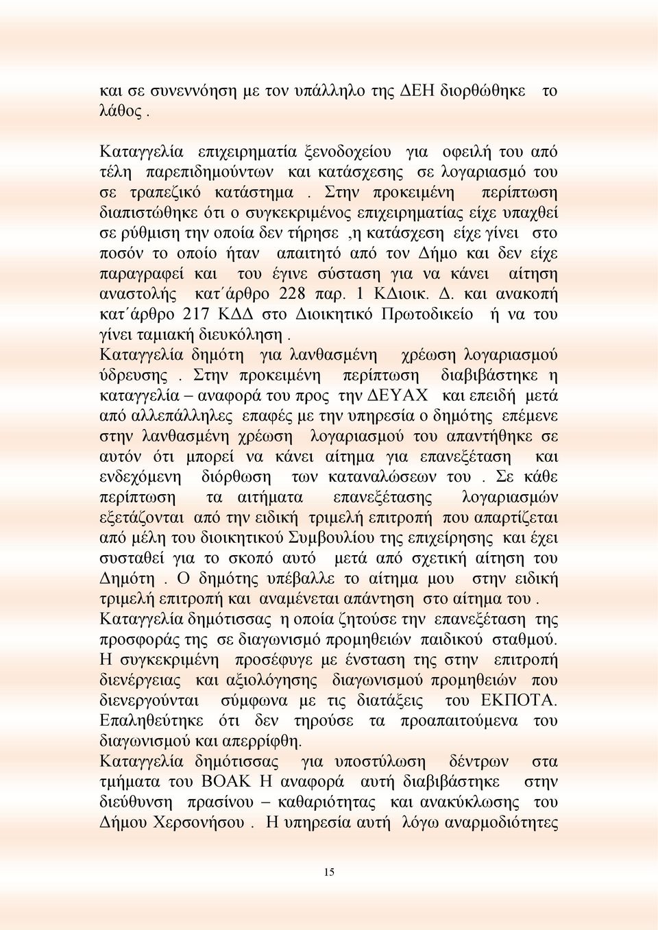 είχε παραγραφεί και του έγινε σύσταση για να κάνει αίτηση αναστολής κατ άρθρο 228 παρ. 1 ΚΔιοικ. Δ. και ανακοπή κατ άρθρο 217 ΚΔΔ στο Διοικητικό Πρωτοδικείο ή να του γίνει ταμιακή διευκόληση.