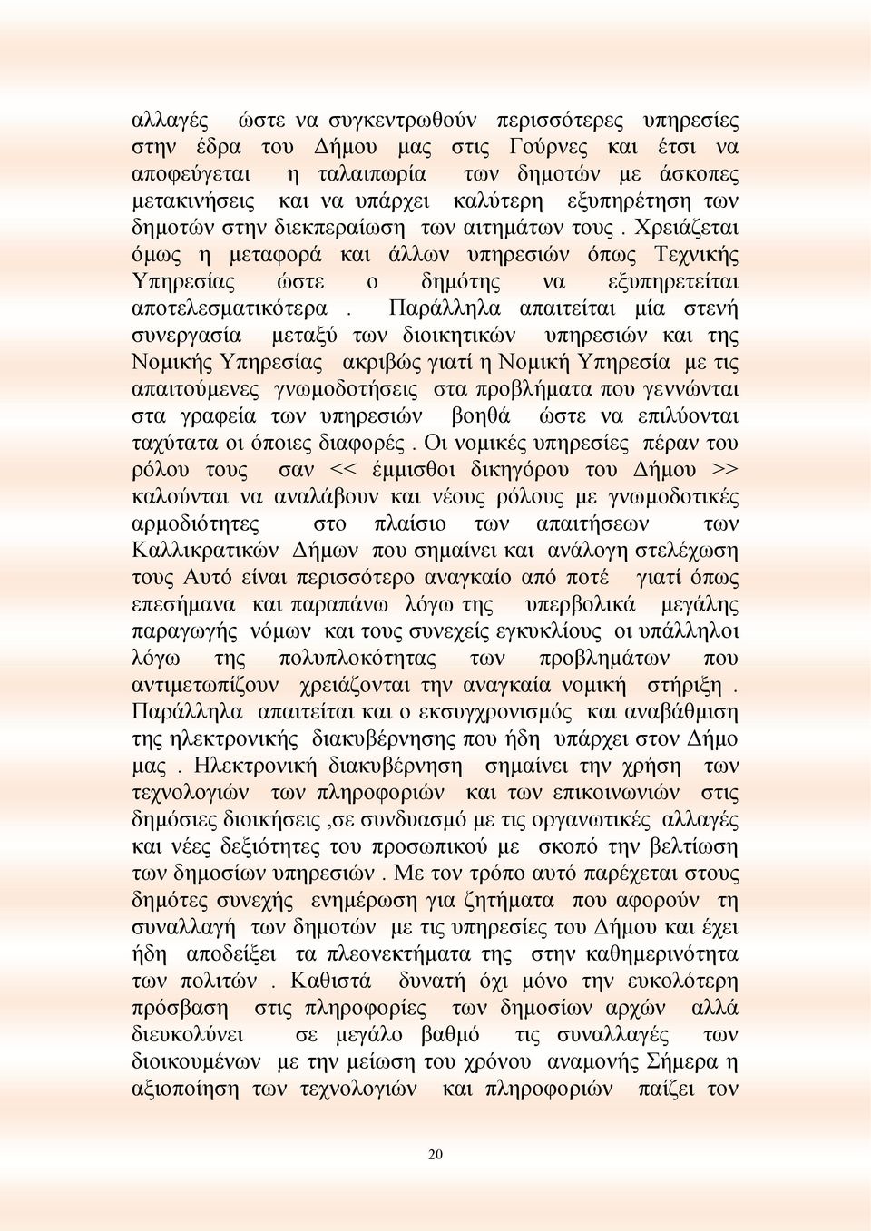 Παράλληλα απαιτείται μία στενή συνεργασία μεταξύ των διοικητικών υπηρεσιών και της Νομικής Υπηρεσίας ακριβώς γιατί η Νομική Υπηρεσία με τις απαιτούμενες γνωμοδοτήσεις στα προβλήματα που γεννώνται στα