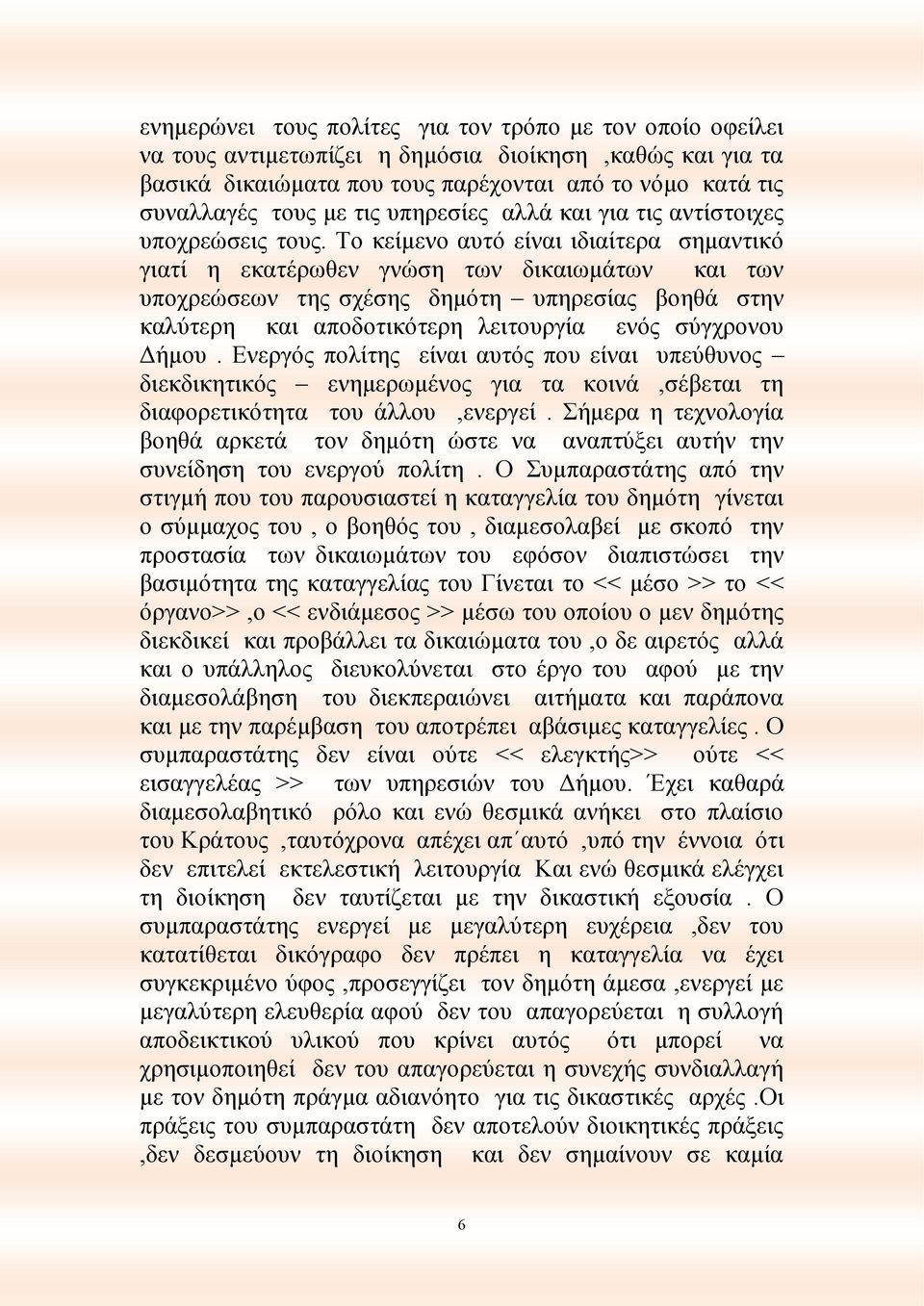 Το κείμενο αυτό είναι ιδιαίτερα σημαντικό γιατί η εκατέρωθεν γνώση των δικαιωμάτων και των υποχρεώσεων της σχέσης δημότη υπηρεσίας βοηθά στην καλύτερη και αποδοτικότερη λειτουργία ενός σύγχρονου