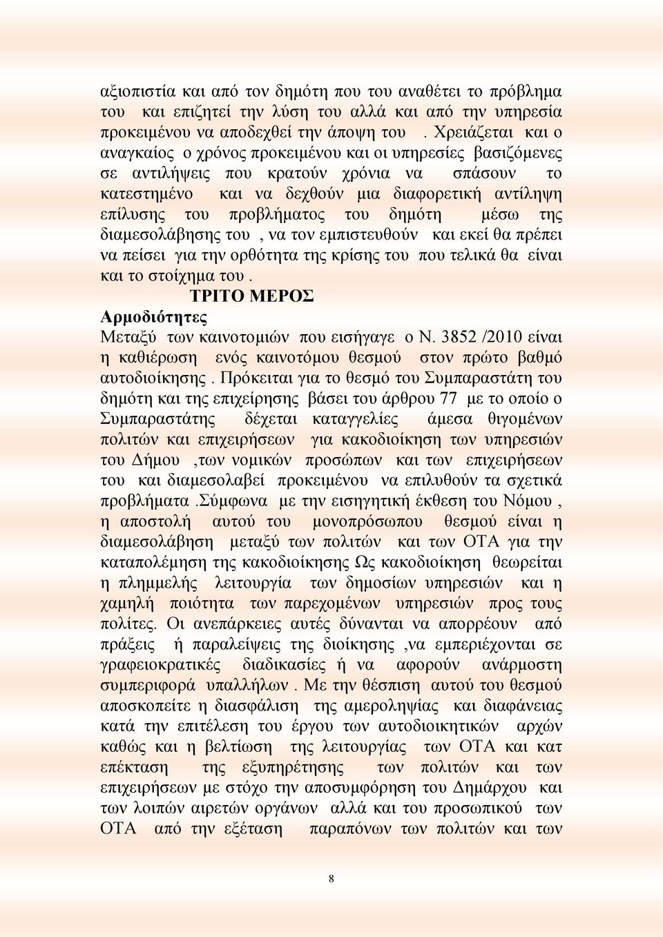 προβλήματος του δημότη μέσω της διαμεσολάβησης του, να τον εμπιστευθούν και εκεί θα πρέπει να πείσει για την ορθότητα της κρίσης του που τελικά θα είναι και το στοίχημα του.