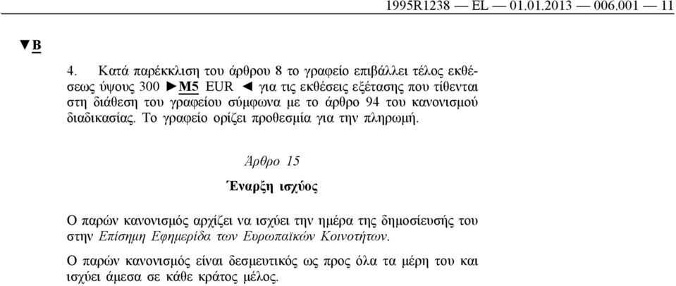 διάθεση του γραφείου σύμφωνα με το άρθρο 94 του κανονισμού διαδικασίας. Το γραφείο ορίζει προθεσμία για την πληρωμή.