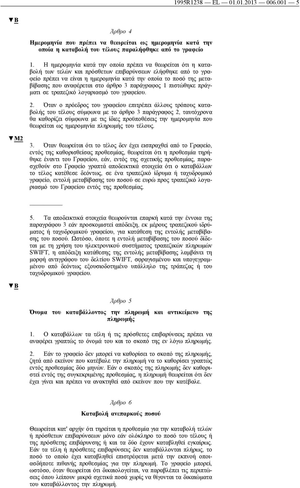 αναφέρεται στο άρθρο 3 παράγραφος 1 πιστώθηκε πράγματι σε τραπεζικό λογαριασμό του γραφείου. 2.