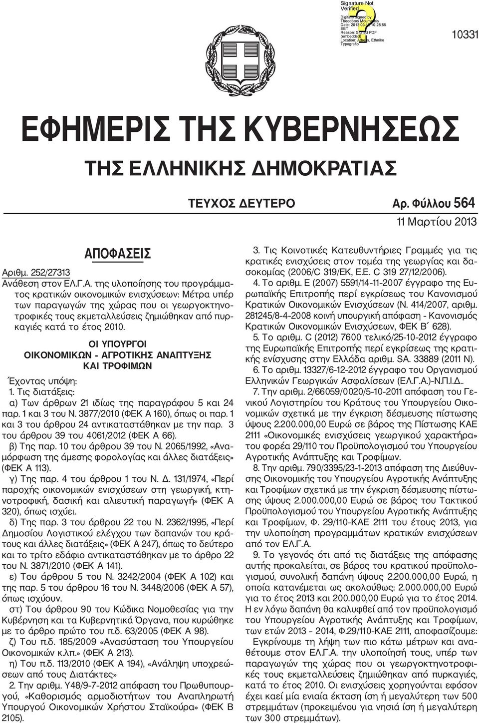 ΟΙ ΥΠΟΥΡΓΟΙ ΟΙΚΟΝΟΜΙΚΩΝ ΑΓΡΟΤΙΚΗΣ ΑΝΑΠΤΥΞΗΣ ΚΑΙ ΤΡΟΦΙ MΩΝ Έχοντας υπόψη: 1. Τις διατάξεις: α) Των άρθρων 21 ιδίως της παραγράφου 5 και 24 παρ. 1 και 3 του Ν. 3877/2010 (ΦΕΚ Α 160), όπως οι παρ.