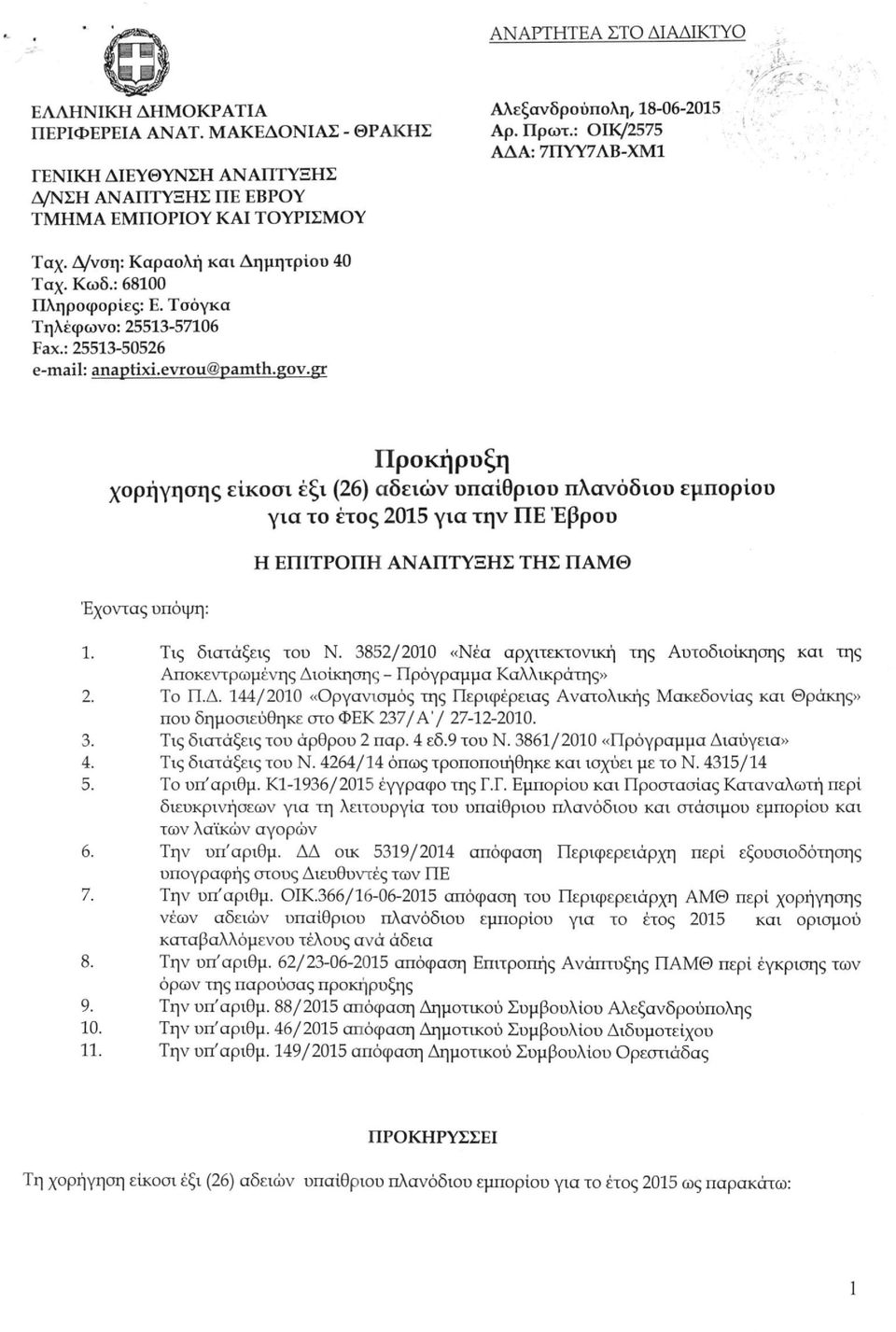 : 68100 Πληροφορίες: Ε. Τσόγκα Τηλέφωνο: 25513-57106 ΈΒΧ.: 25513-50526 6-ιηαϊ1: &η3ριΐχί.6νγοα@ρηηιίη.;β:ον.
