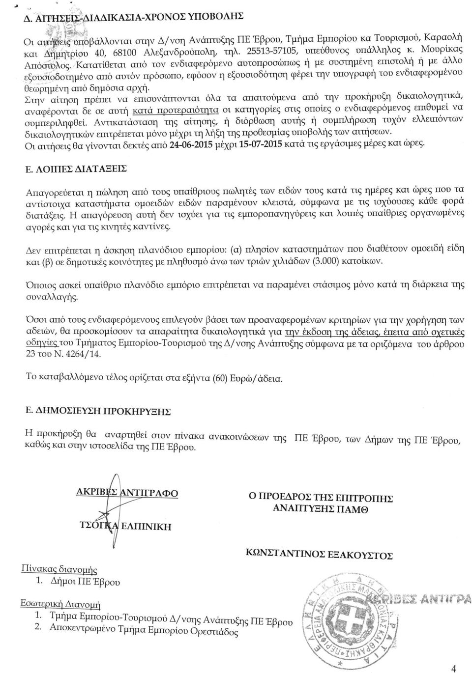 Κατατίθεται από τον ενδιαφερόμενο αυτοπροσώπως ή με συστημένη επιστολή ή με άλλο εξσυσισδσπιμένσ από αυτόν πρόσωπο, εφόσον η εξουσιοδότηση φέρει την υπογραφή του ενδιαφερομένου θεωρημένη από δημόσια