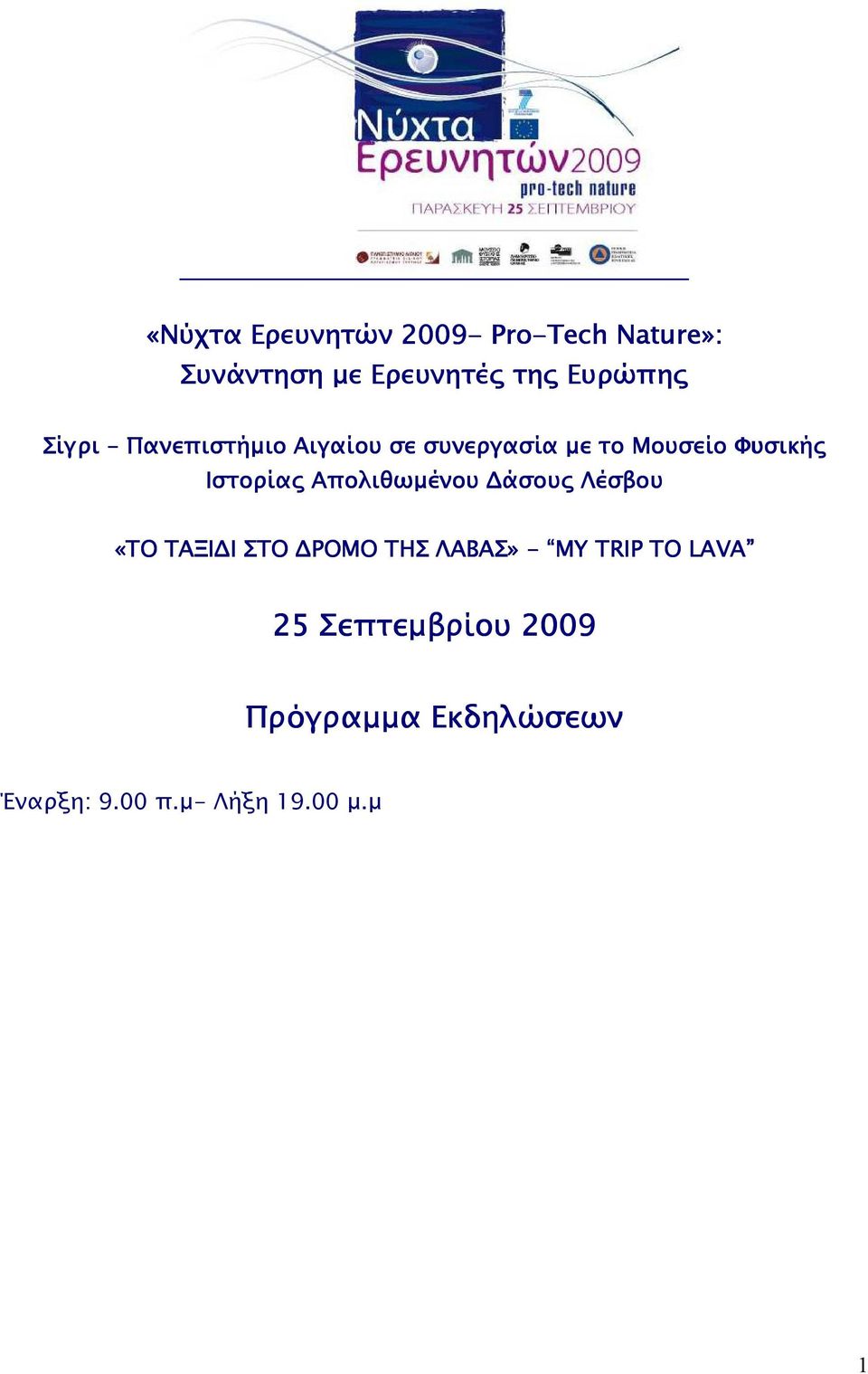 Μουσείο Φυσική «ΤΟ ΤΑΞΙ Ι ΣΤΟ ΡΟΜΟ ΤΗΣ ΛΑΒΑΣ» - ΜY TRIP TO LAVA