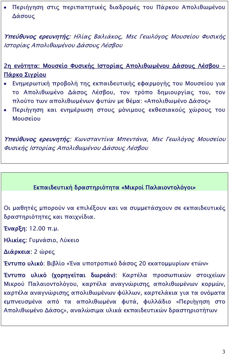 Μουσείου Υπεύθυνο ερευνητή : Κωνσταντίνα Μπεντάνα, Μsc Γεωλόγο Μουσείου Εκπαιδευτική δραστηριότητα «Μικροί «Παλαιοντολόγοι» Οι µαθητέ µπορούν να επιλέξουν και να συµµετάσχουν σε εκπαιδευτικέ