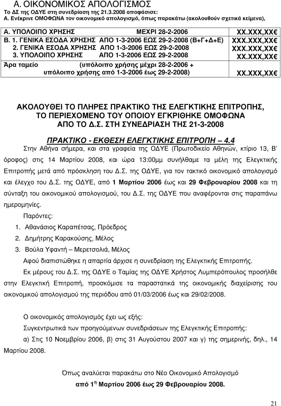 ΥΠΟΛΟΙΠΟ ΧΡΗΣΗΣ ΑΠΟ 1-3-2006 ΕΩΣ 29-2-2008 XX.XXX,XX Άρα ταµείο (υπόλοιπο χρήσης µέχρι 28-2-2006 + υπόλοιπο χρήσης από 1-3-2006 έως 29-2-2008) XX.