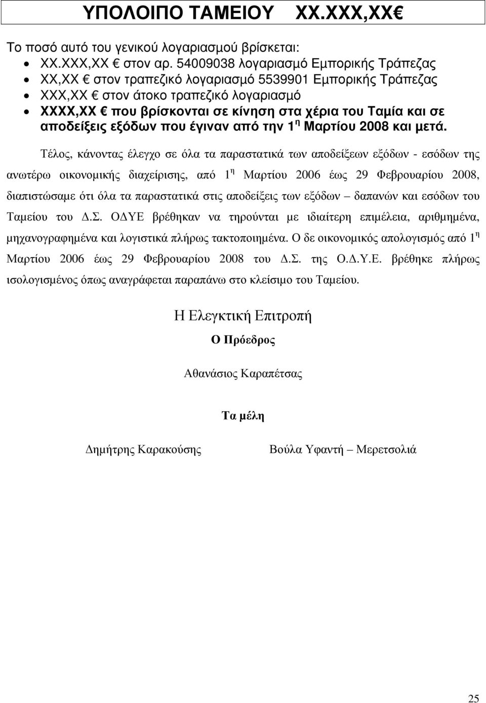 αποδείξεις εξόδων που έγιναν από την 1 η Μαρτίου 2008 και µετά.