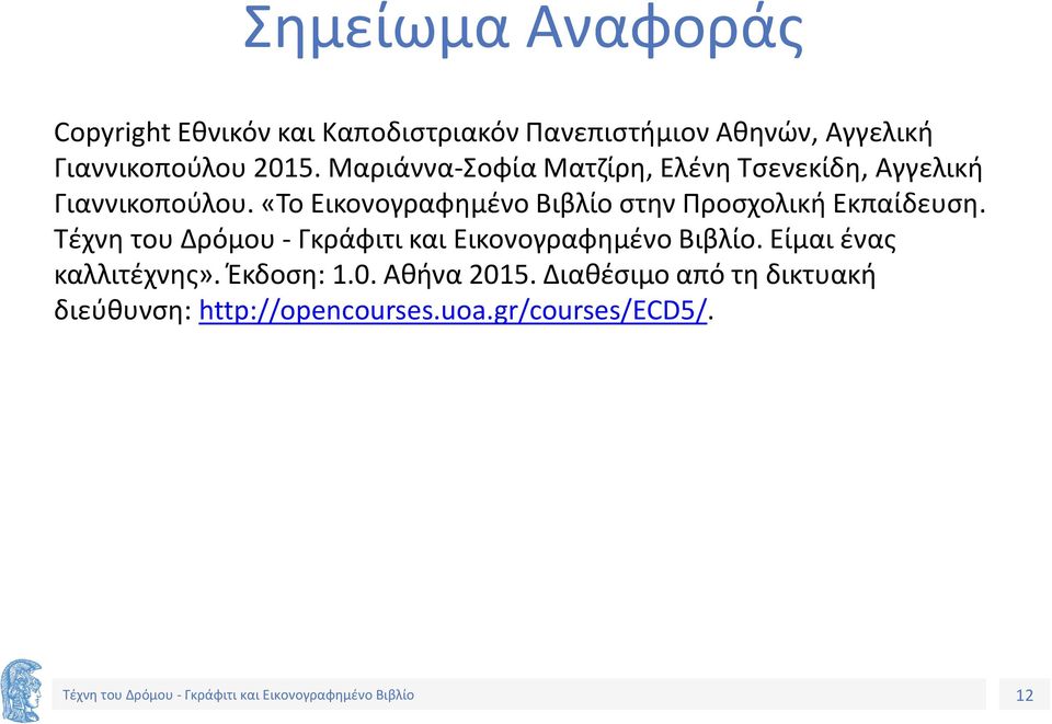 «Το Εικονογραφημένο Βιβλίο στην Προσχολική Εκπαίδευση.. Είμαι ένας καλλιτέχνης».