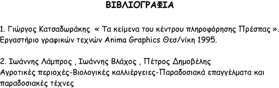 Εργαστήριο γραφικών τεχνών Anima Graphics Θεσ/νίκη 1995. 2.