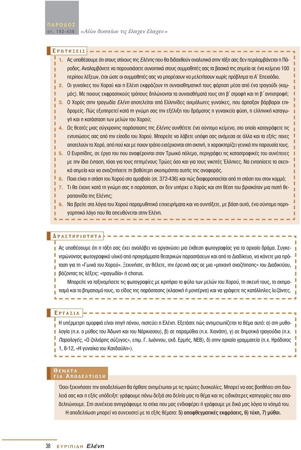 Eπεισόδιο. 2. Οι γυναίκες του Xορού και η Ελένη εκφράζουν τη συναισθηματική τους φόρτιση μέσα από ένα τραγούδι (κομμός).