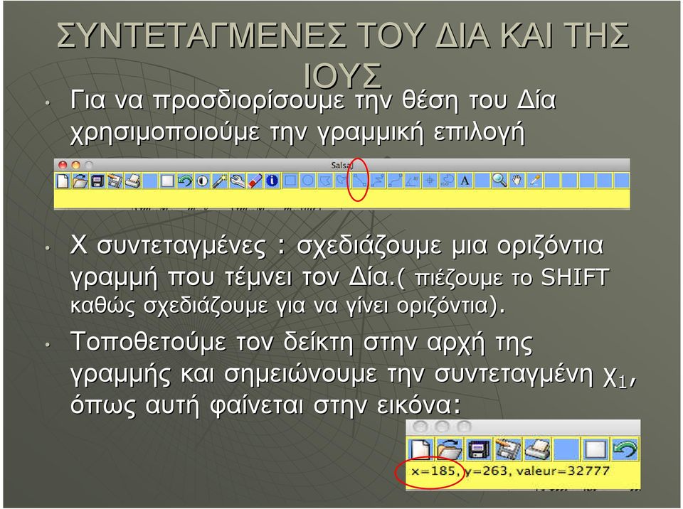 ( πιέζουµε το το SHIFT καθώς σχεδιάζουµε για να γίνει οριζόντια).