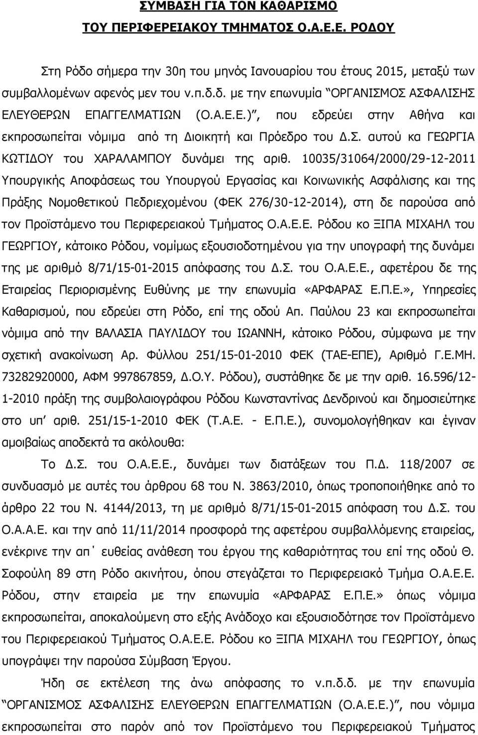 10035/31064/2000/29-12-2011 Υπουργικής Αποφάσεως του Υπουργού Εργασίας και Κοινωνικής Ασφάλισης και της Πράξης Νομοθετικού Πεδριεχομένου (ΦΕΚ 276/30-12-2014), στη δε παρούσα από τον Προϊστάμενο του