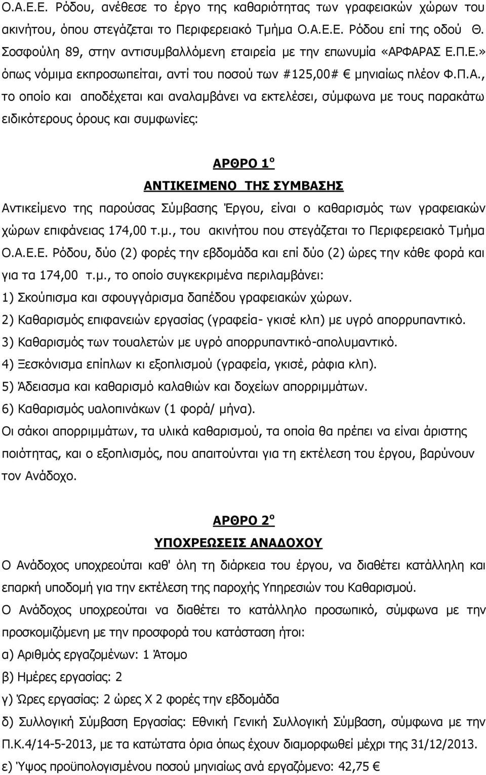 ΦΑΡΑΣ Ε.Π.Ε.» όπως νόμιμα εκπροσωπείται, αντί του ποσού των #125,00# μηνιαίως πλέον Φ.Π.Α., το οποίο και αποδέχεται και αναλαμβάνει να εκτελέσει, σύμφωνα με τους παρακάτω ειδικότερους όρους και