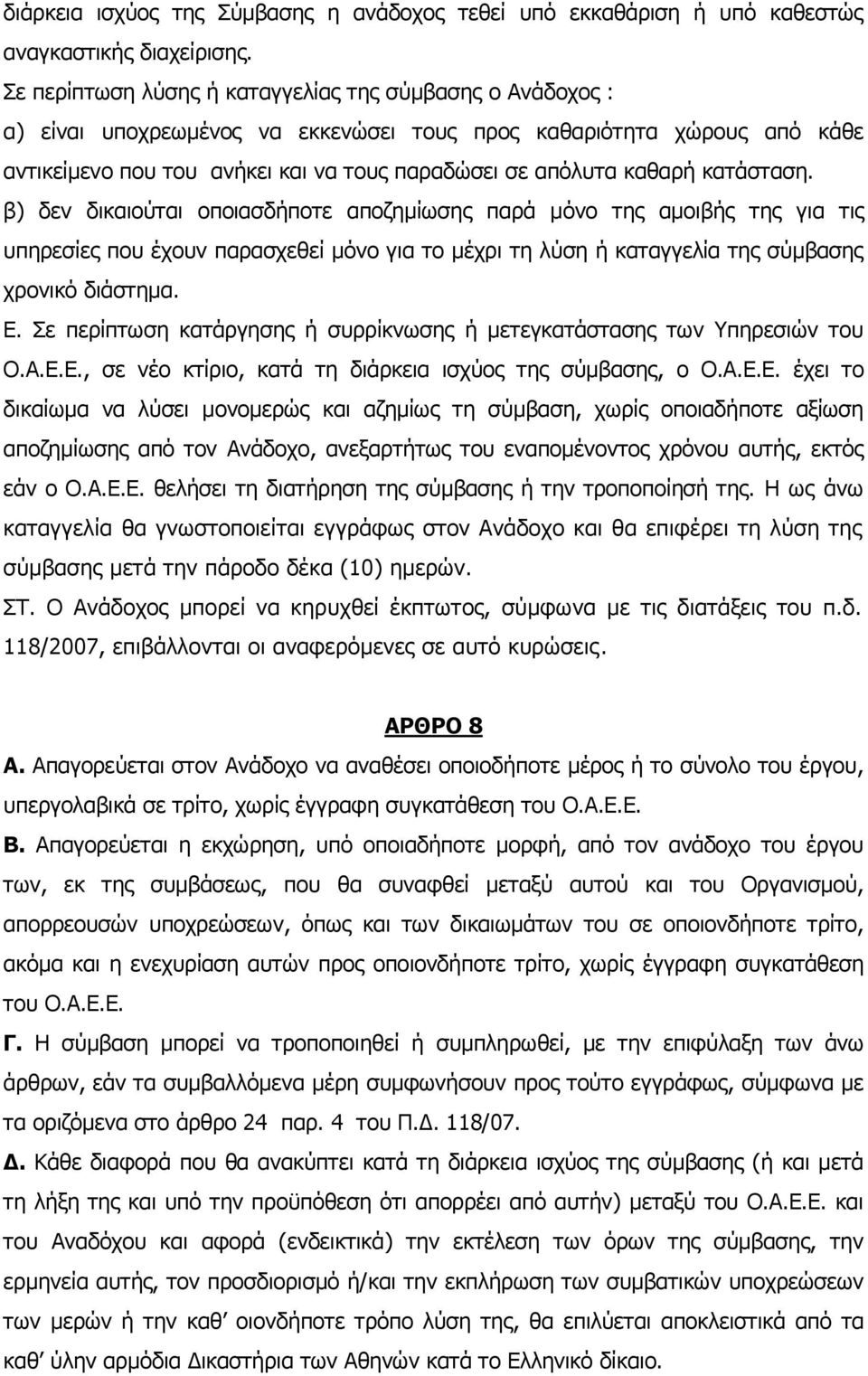 κατάσταση. β) δεν δικαιούται οποιασδήποτε αποζημίωσης παρά μόνο της αμοιβής της για τις υπηρεσίες που έχουν παρασχεθεί μόνο για το μέχρι τη λύση ή καταγγελία της σύμβασης χρονικό διάστημα. Ε.