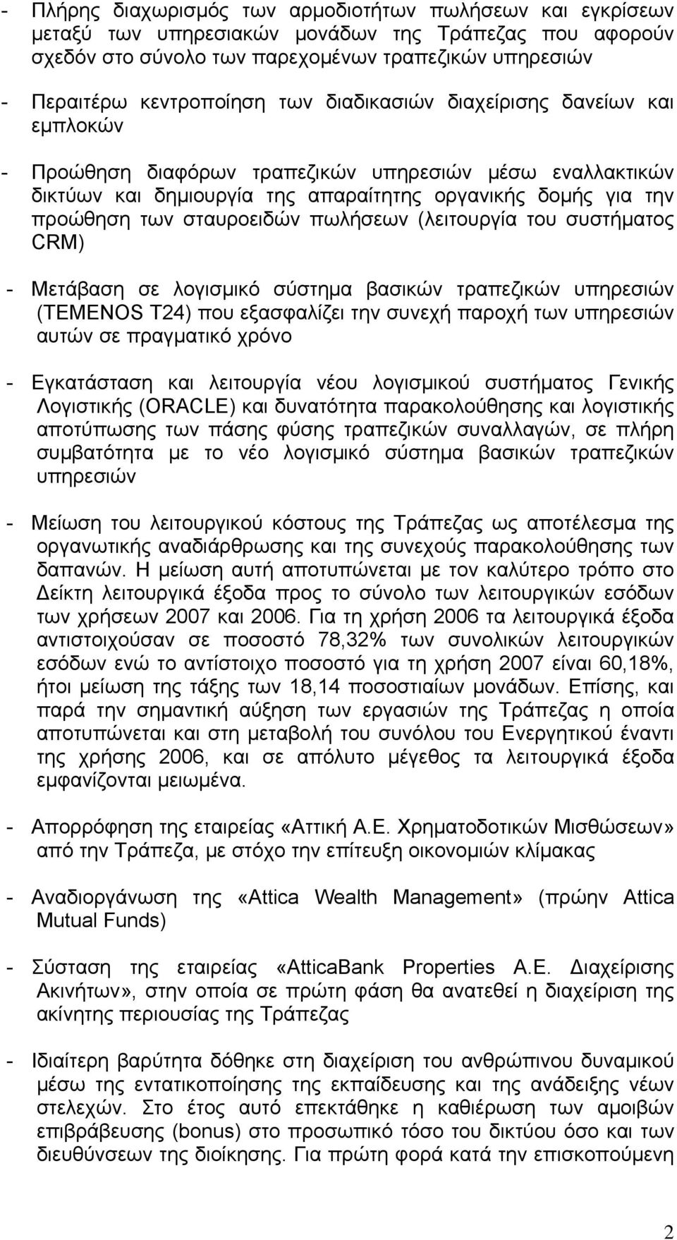 πωλήσεων (λειτουργία του συστήματος CRM) - Μετάβαση σε λογισμικό σύστημα βασικών τραπεζικών υπηρεσιών (ΤEMENOS T24) που εξασφαλίζει την συνεχή παροχή των υπηρεσιών αυτών σε πραγματικό χρόνο -