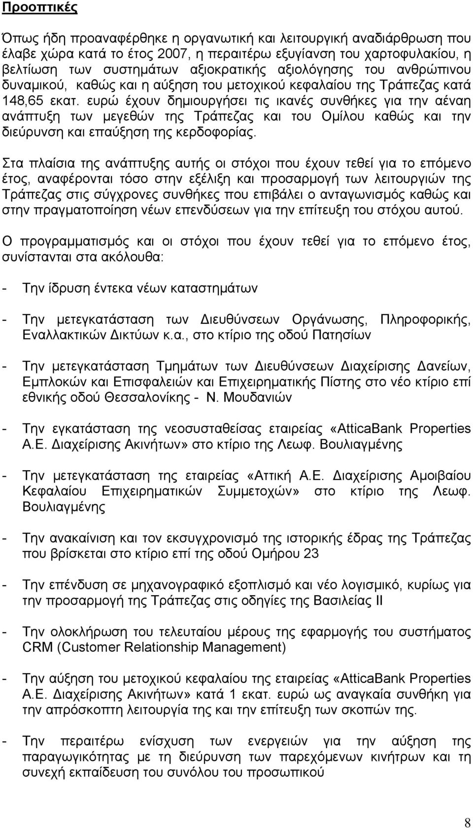 ευρώ έχουν δημιουργήσει τις ικανές συνθήκες για την αέναη ανάπτυξη των μεγεθών της Τράπεζας και του Ομίλου καθώς και την διεύρυνση και επαύξηση της κερδοφορίας.