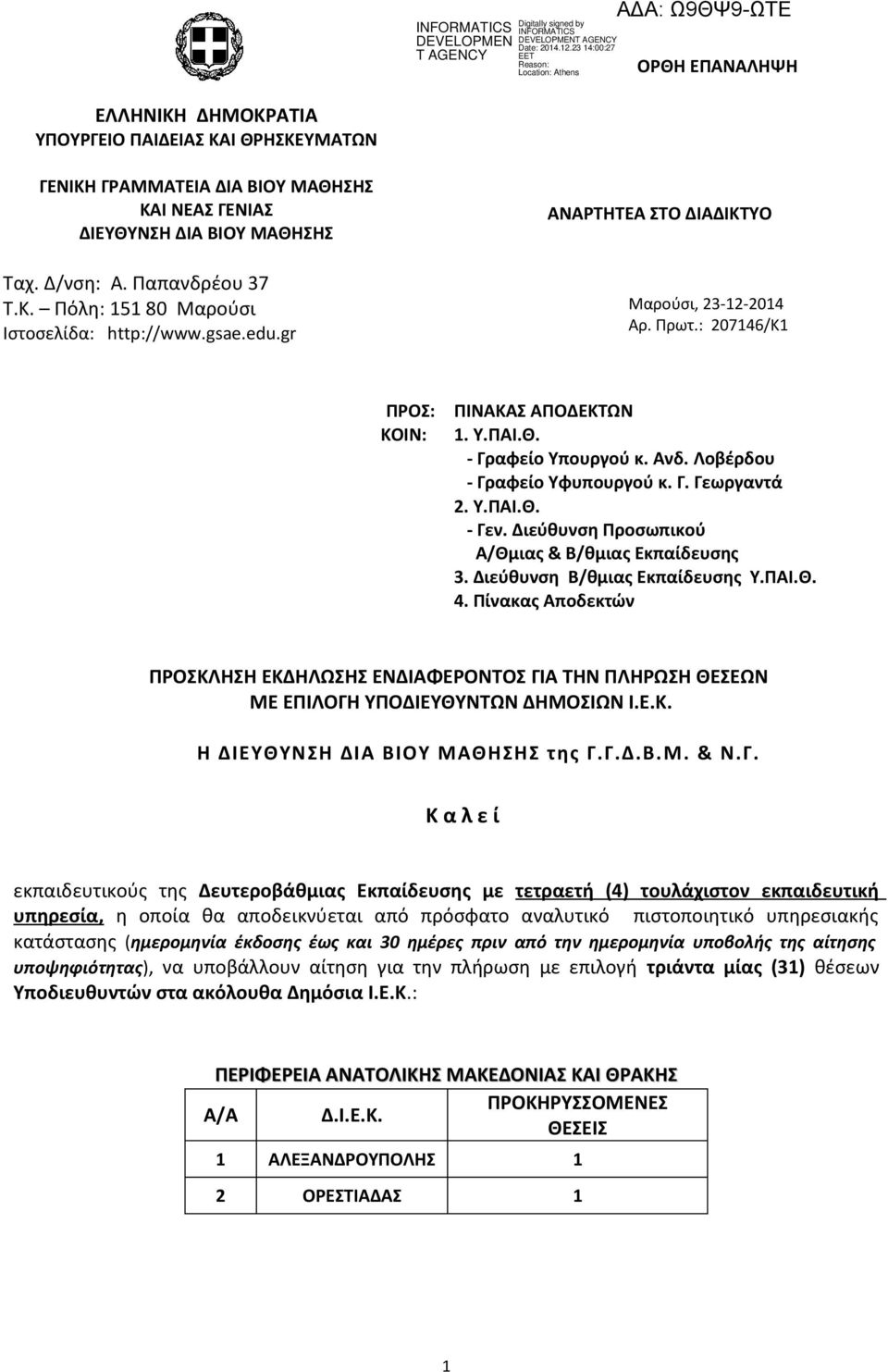 Διεύθυνση Προσωπικού Α/Θμιας & Β/θμιας Εκπαίδευσης 3. Διεύθυνση Β/θμιας Εκπαίδευσης Υ.ΠΑΙ.Θ. 4.