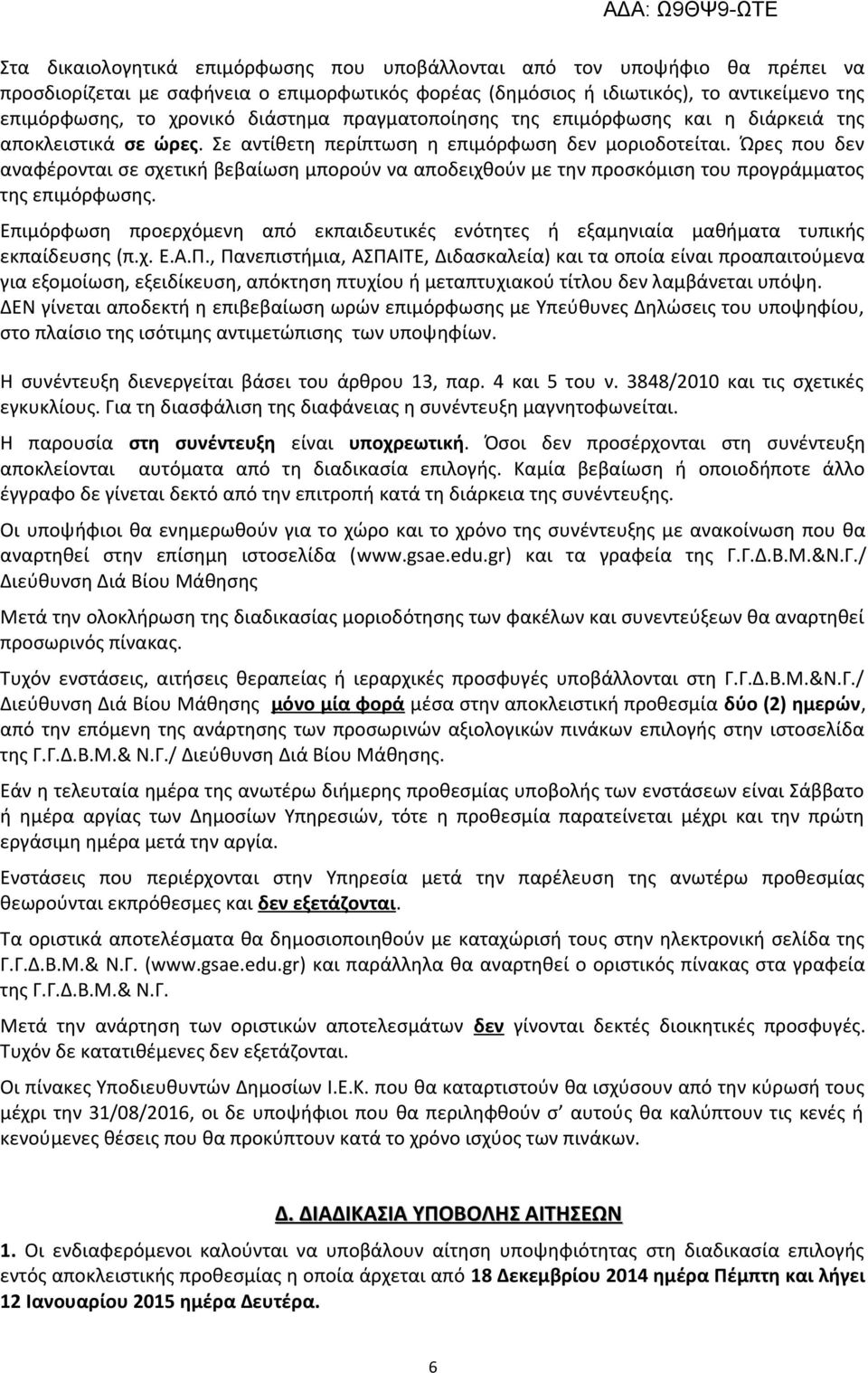 Ώρες που δεν αναφέρονται σε σχετική βεβαίωση μπορούν να αποδειχθούν με την προσκόμιση του προγράμματος της επιμόρφωσης.