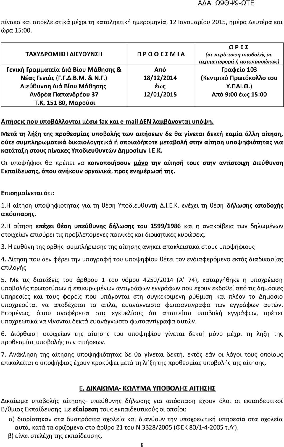 Μετά τη λήξη της προθεσμίας υποβολής των αιτήσεων δε θα γίνεται δεκτή καμία άλλη αίτηση, ούτε συμπληρωματικά δικαιολογητικά ή οποιαδήποτε μεταβολή στην αίτηση υποψηφιότητας για κατάταξη στους πίνακες