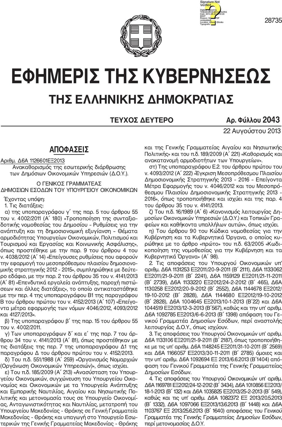 Τις διατάξεις: α) της υποπαραγράφου γ της παρ. 5 του άρθρου 55 του ν.