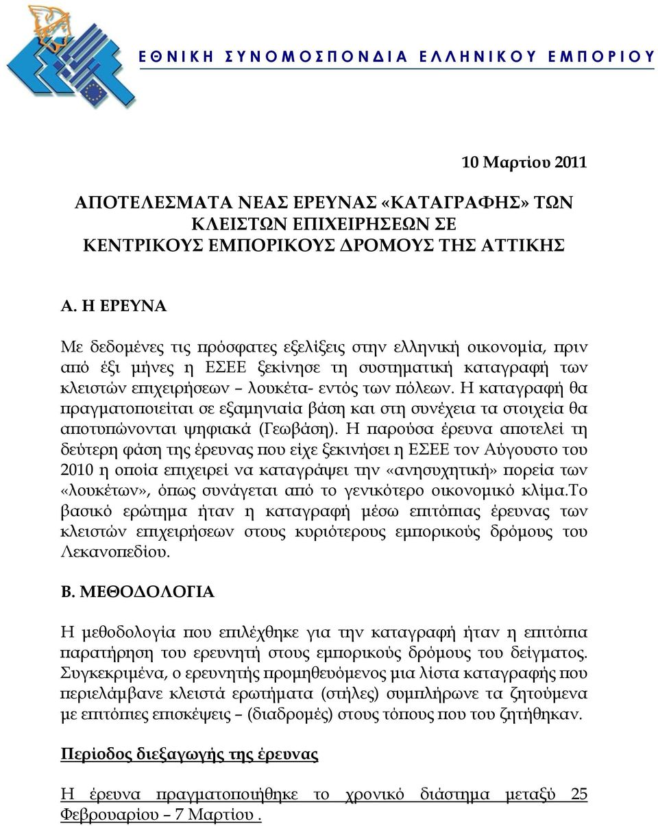 Η καταγραφή θα πραγματοποιείται σε εξαμηνιαία βάση και στη συνέχεια τα στοιχεία θα αποτυπώνονται ψηφιακά (Γεωβάση).