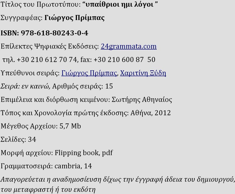 +30 210 612 70 74, fax: +30 210 600 87 50 Υπεύθυνοι σειράς: Γιώργος Πρίμπας, Χαριτίνη Ξύδη Σειρά: εν καινώ, Αριθμός σειράς: 15 Επιμέλεια και