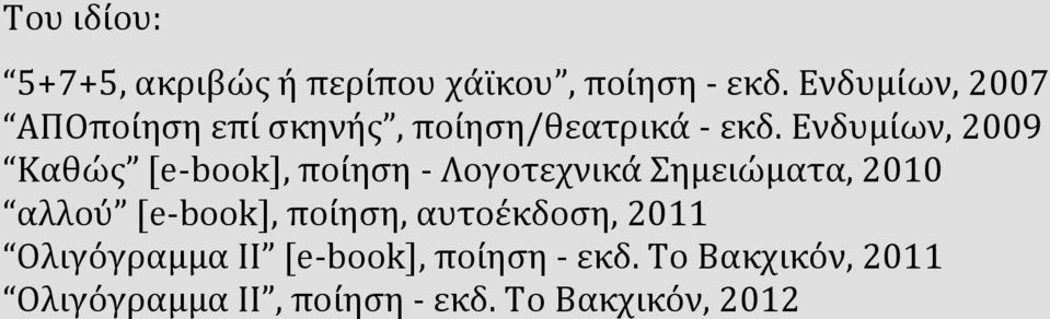 Ενδυμίων, 2009 Καθώς [e-book], ποίηση - Λογοτεχνικά Σημειώματα, 2010 αλλού