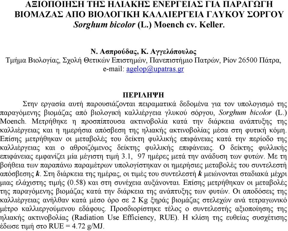 gr ΠΕΡΙΛΗΨΗ Στην εργασία αυτή παρουσιάζονται πειραµατικά δεδοµένα για τον υπολογισµό της παραγόµενης βιοµάζας από βιολογική καλλιέργεια γλυκού σόργου, Sorghum bicolor (L.) Moench.