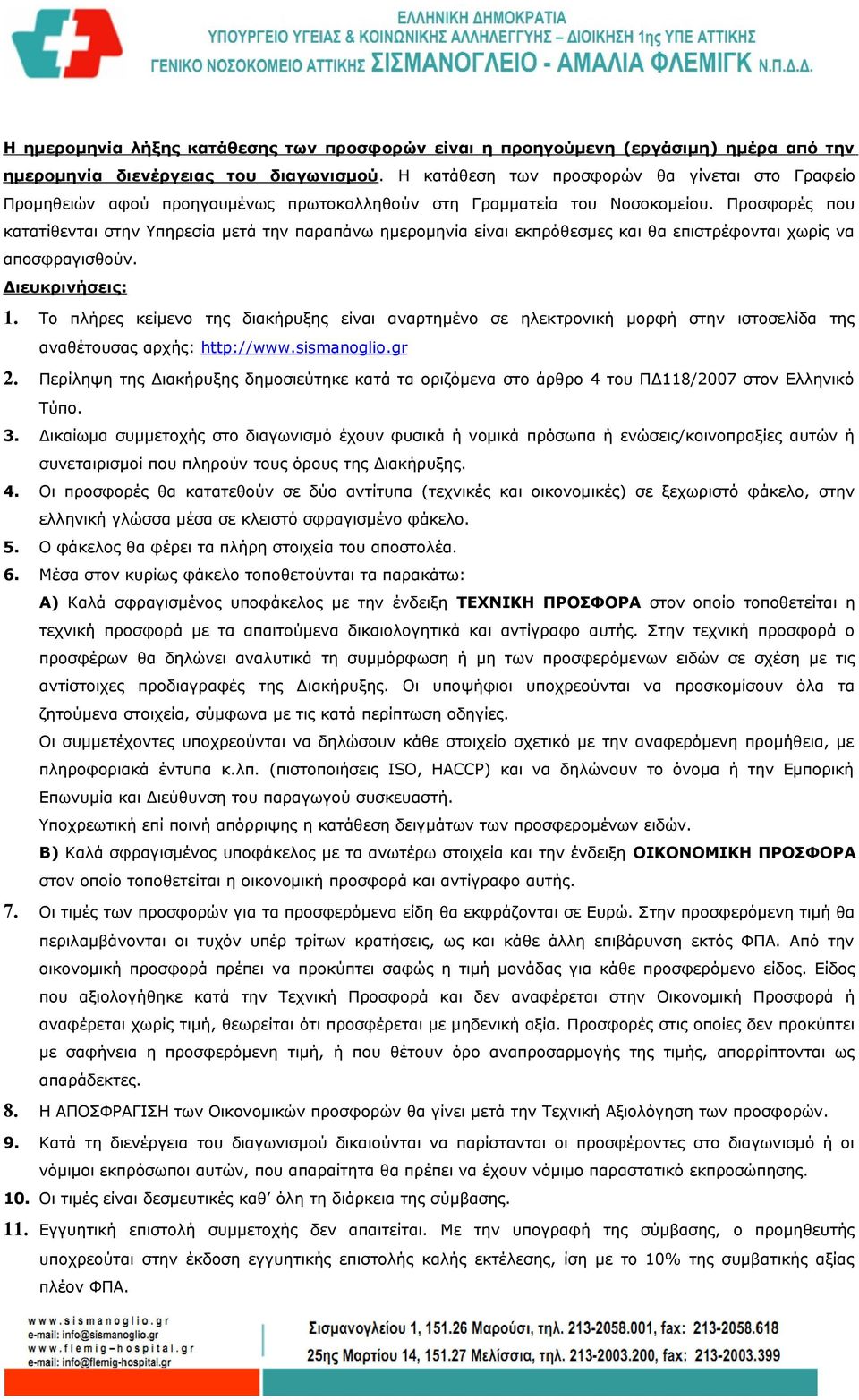Προσφορές που κατατίθενται στην Υπηρεσία μετά την παραπάνω ημερομηνία είναι εκπρόθεσμες και θα επιστρέφονται χωρίς να αποσφραγισθούν. Διευκρινήσεις: 1.