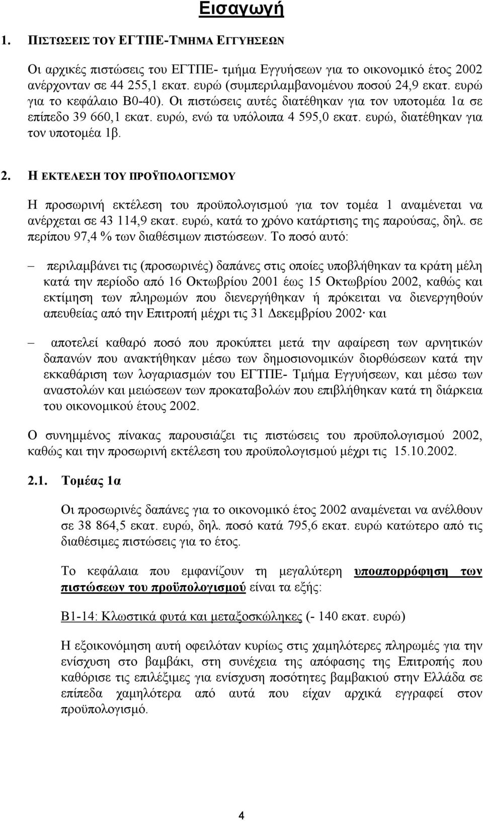 Η ΕΚΤΕΛΕΣΗ ΤΟΥ ΠΡΟΫΠΟΛΟΓΙΣΜΟΥ Η προσωρινή εκτέλεση του προϋπολογισµού για τον τοµέα 1 αναµένεται να ανέρχεται σε 43 114,9 εκατ. ευρώ, κατά το χρόνο κατάρτισης της παρούσας, δηλ.